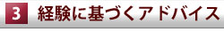 経験に基づくアドバイス