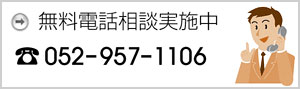 名古屋の弁護士 西山・下出法律事務所｜無料電話相談実施中 052-957-1106